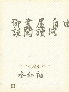 御书屋 自由小说阅读网