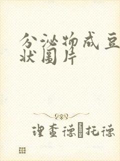 分泌物成豆腐渣状图片