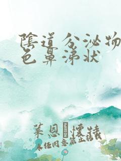 阴道分泌物是黄色鼻涕状