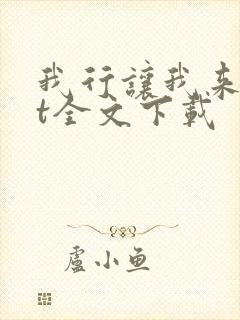 我行让我来txt全文下载