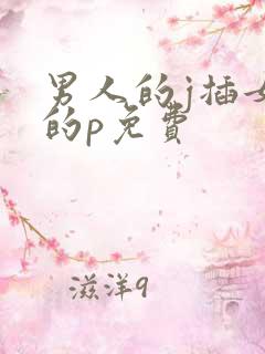 男人的j插女人的p免费