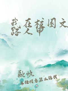 我在校园文里当路人甲