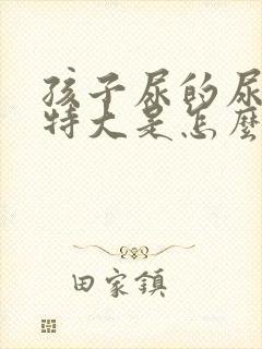 孩子尿的尿骚味特大是怎么回事?