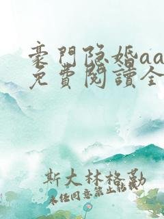 豪门隐婚aa制免费阅读全文