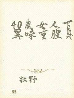 40岁女人下体异味重腥臭味是什么原因