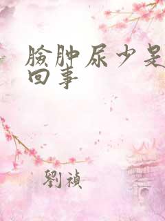 脸肿尿少是怎么回事