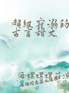 超级宠溺的重生古言甜文