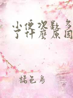 小便次数多肾出了什么原因