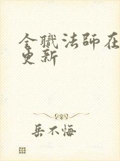 全职法师在哪里更新