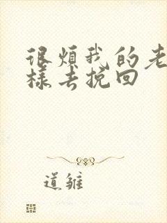 很烦我的老公怎样去挽回