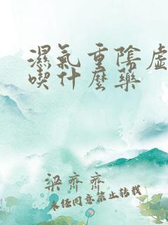 湿气重阴虚内热吃什么药