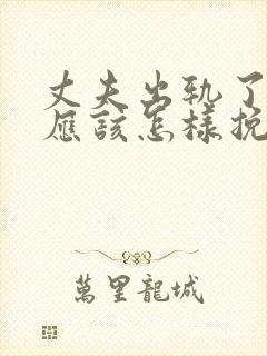 丈夫出轨了老婆应该怎样挽回