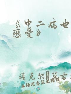 《中二病也要谈恋爱》