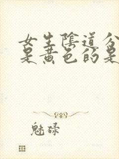 女生阴道分泌物是黄色的是怎么回事