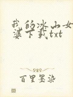 我的冰山女神老婆下载txt