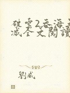 破云2吞海无删减全文阅读