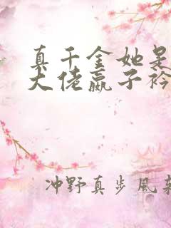 真千金她是全能大佬嬴子衿傅昀深