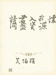 请君入我怀短剧网盘资源