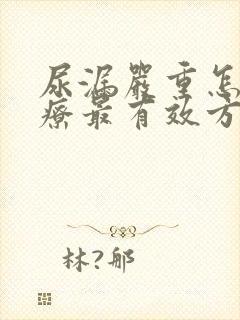 尿漏严重怎么治疗最有效方法