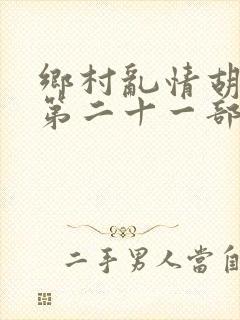 乡村乱情胡秀英第二十一部