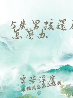 5岁男孩还尿床怎么办