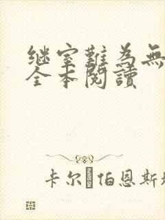 继室难为无删减全本阅读