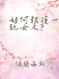 好何报复一个出轨女人?