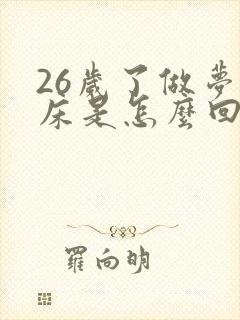 26岁了做梦尿床是怎么回事