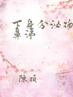 下身分泌物像浓鼻涕