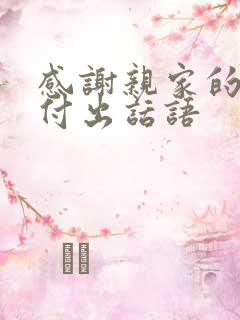 感谢亲家的辛苦付出话语