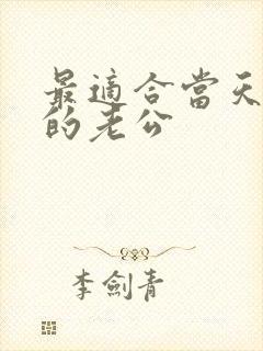 最适合当天秤女的老公