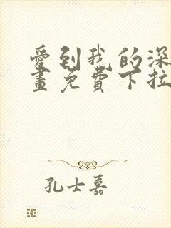 爱到我的深处漫画免费下拉式