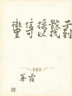 微信摇骰子在哪里可以找到