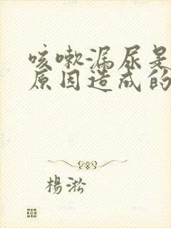 咳嗽漏尿是什么原因造成的