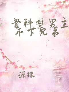 骨科双男主亲哥 年下兄弟