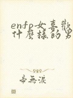 enfp女喜欢什么样的男生