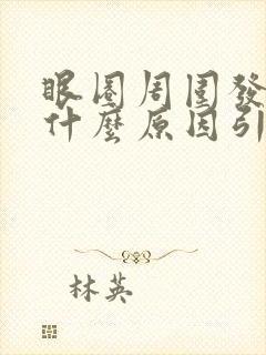 眼圈周围发黑是什么原因引起的