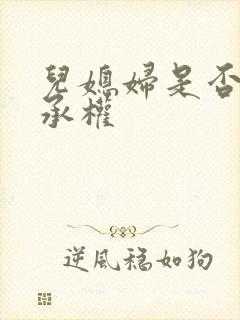 儿媳妇是否有继承权