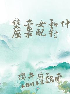 双子女和什么星座最配对