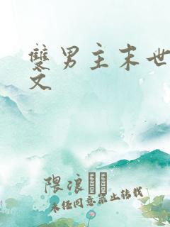 双男主末世重生文