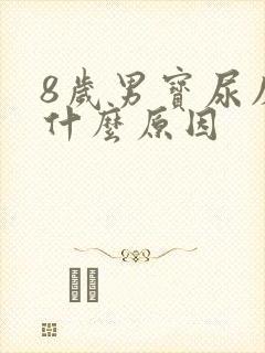 8岁男宝尿床是什么原因