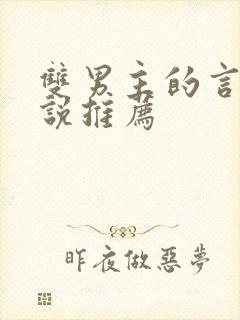 双男主的言情小说推荐