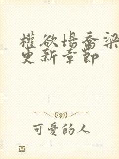 权欲场乔梁超前更新章节