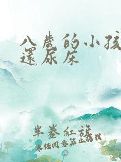 八岁的小孩为何还尿床