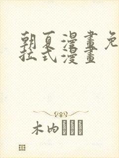 朝夏漫画免费下拉式漫画