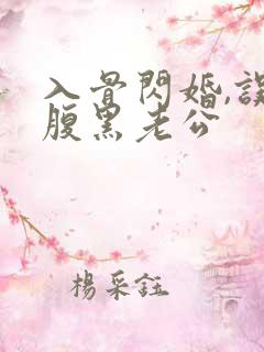 入骨闪婚,误惹腹黑老公