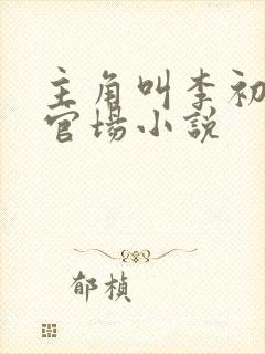 主角叫李初年的官场小说