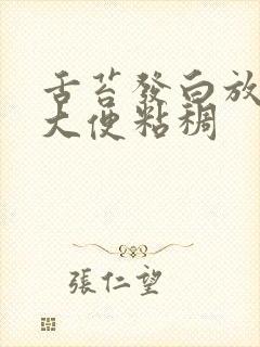 舌苔发白放屁臭大便粘稠