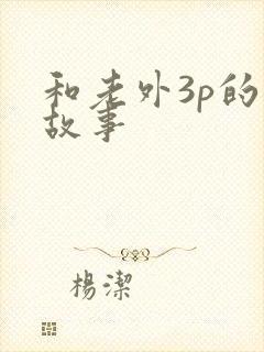 和老外3p的性故事