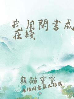 我用闲书成圣人在线